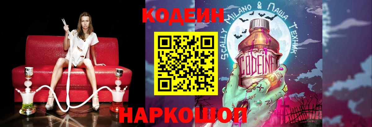 Кодеин Purple Drank  Вход с VPN  Рассказово 